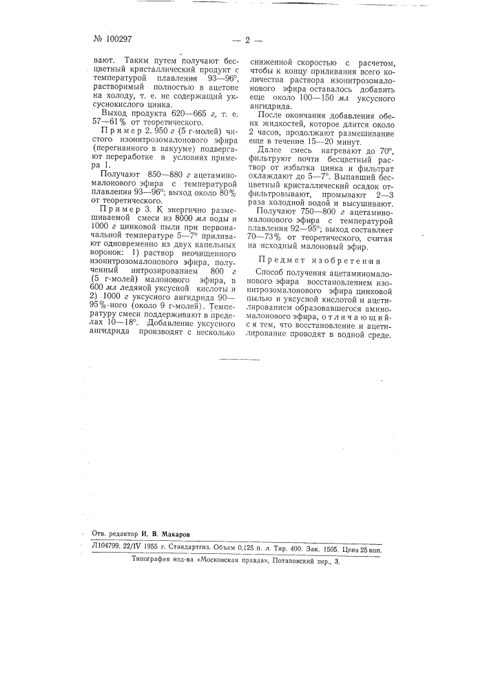 Способ получения ацетаминомалонового эфира (патент 100297)