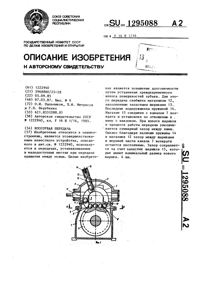 Косозубая передача (патент 1295088)