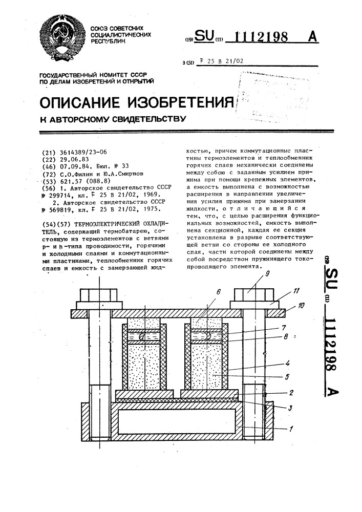 Термоэлектрический охладитель (патент 1112198)