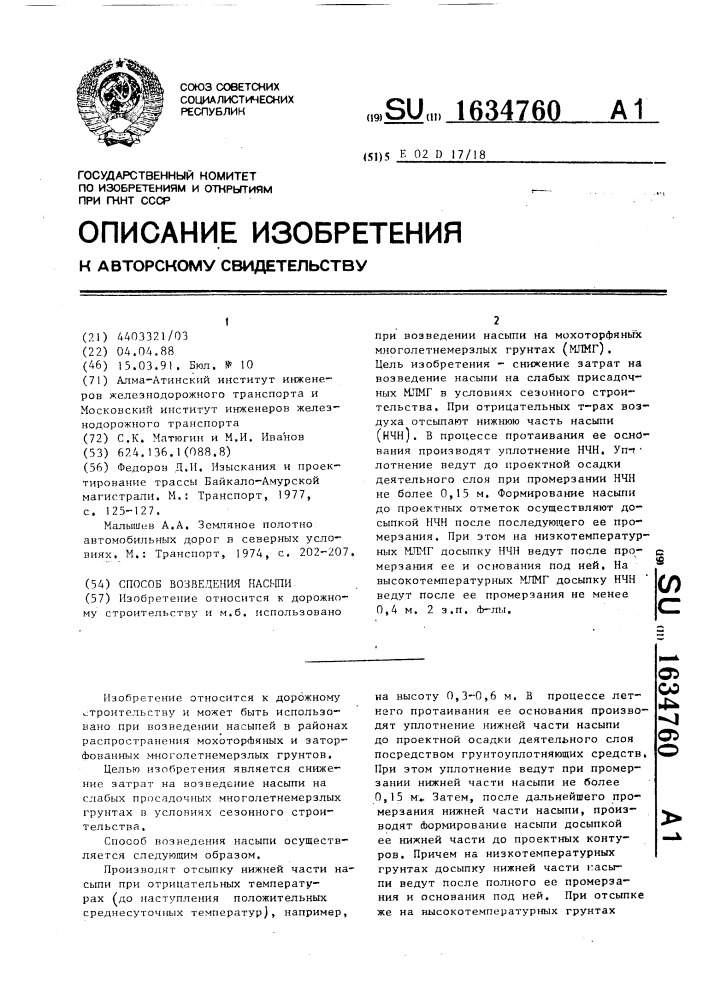 Способ возведения насыпи (патент 1634760)