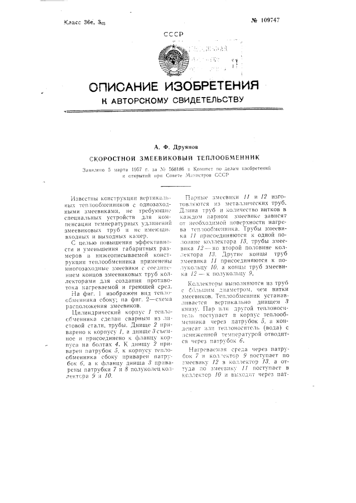 Скоростной змеевиковый теплообменник (патент 109747)