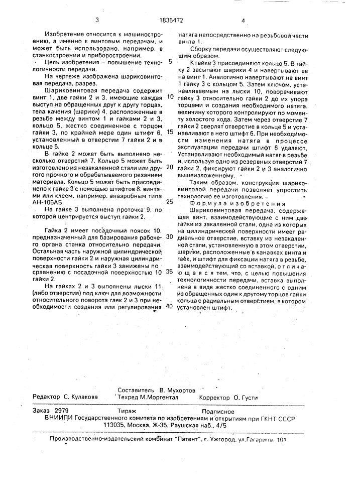 Шариковинтовая передача (патент 1835472)