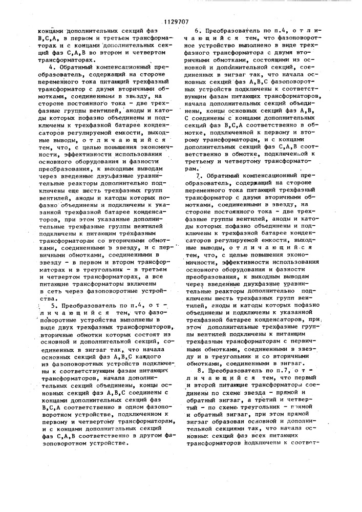 Обратимый компенсационный преобразователь (его варианты) (патент 1129707)