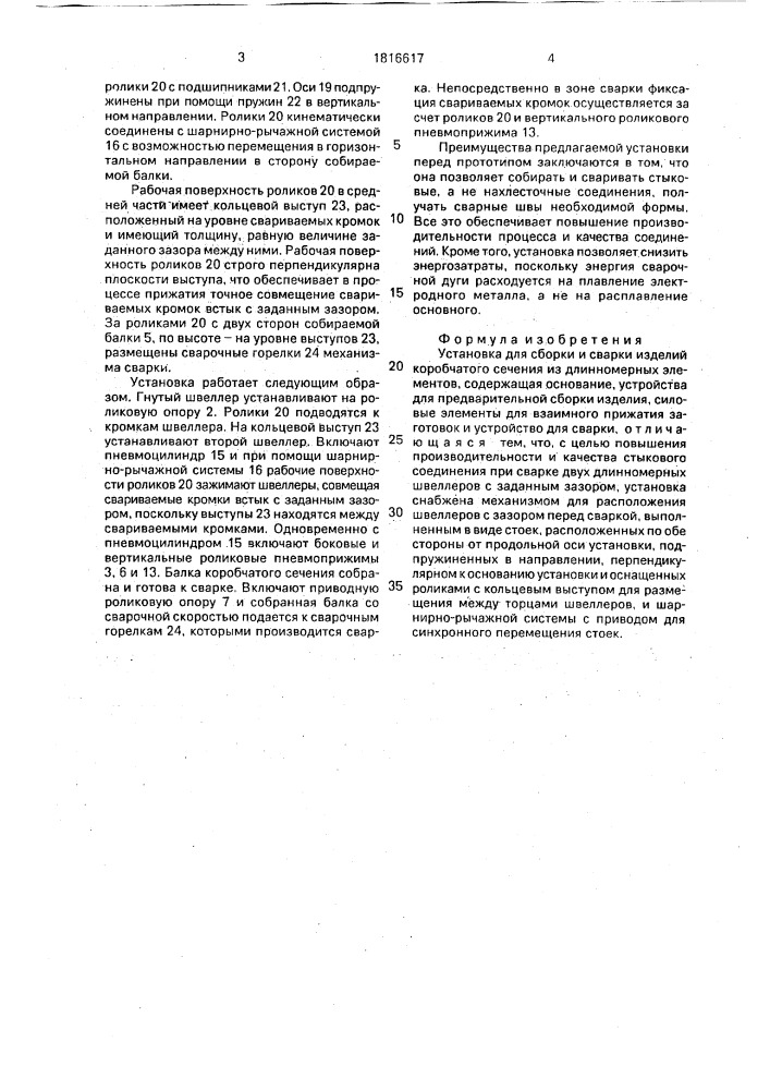 Установка для сборки и сварки изделий коробчатого сечения (патент 1816617)