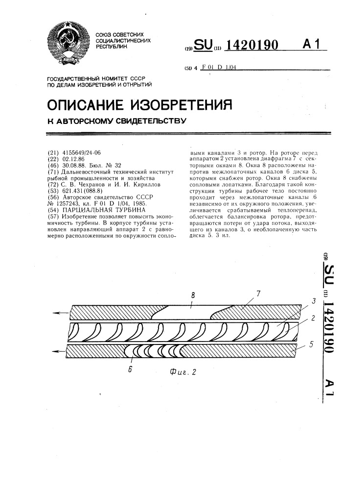 Парциальная турбина (патент 1420190)