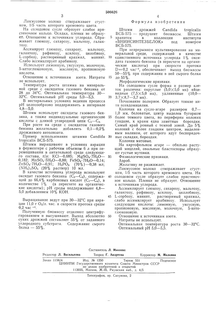 Штамм дрожжей всб-575 (патент 506626)