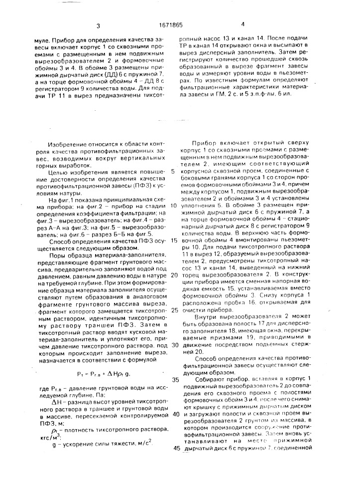 Способ определения качества противофильтрационной завесы и прибор для его осуществления (патент 1671865)