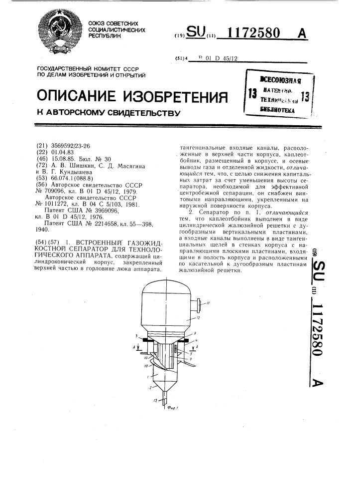 Встроенный газожидкостной сепаратор для технологического аппарата (патент 1172580)