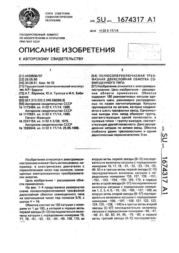 Полюсопереключаемая трехфазная двухслойная обмотка совмещенного типа (патент 1674317)