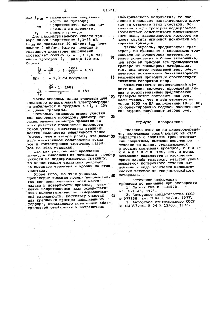 Траверса опор линий электропередачи (патент 815247)