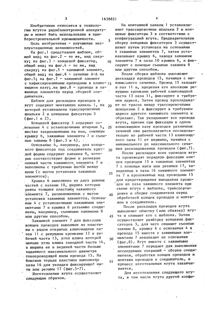 Шаблон для раскладки проводов в жгут (патент 1638821)