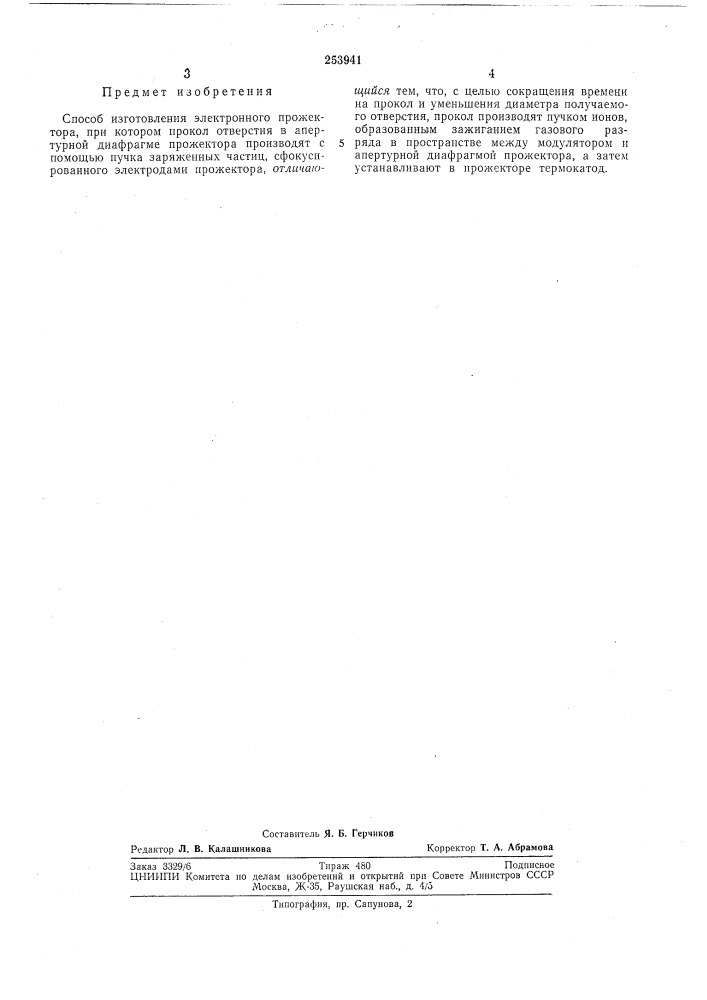 Способ изготовления электронного прожектора (патент 253941)