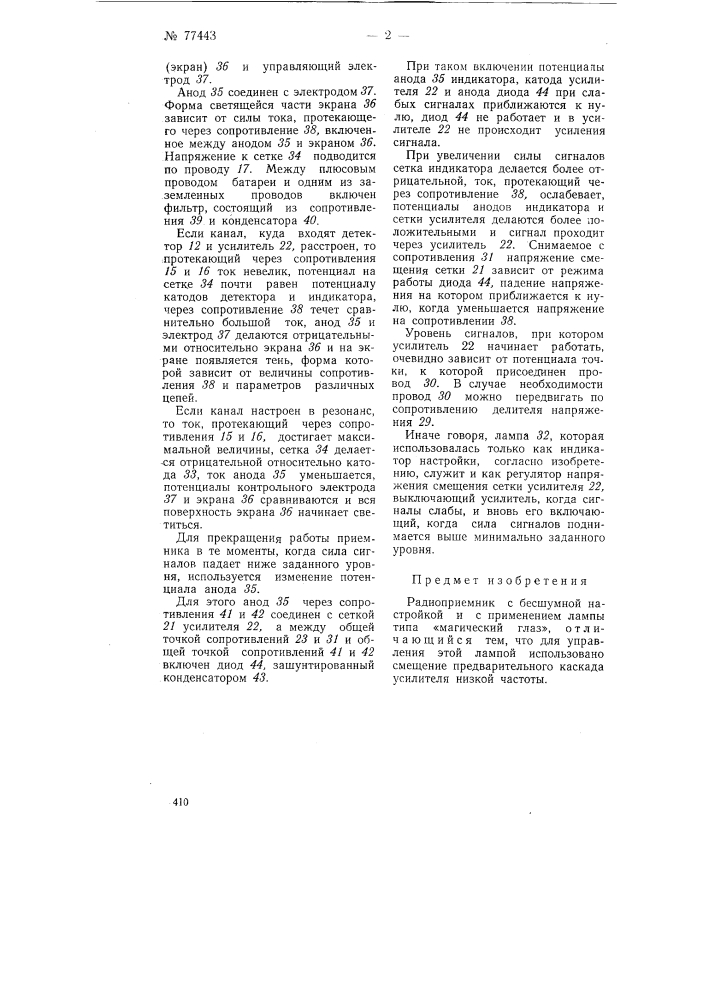 Радиоприемник с бесшумной настройкой (патент 77443)