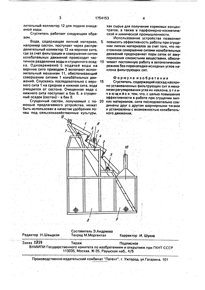 Сгуститель (патент 1754153)