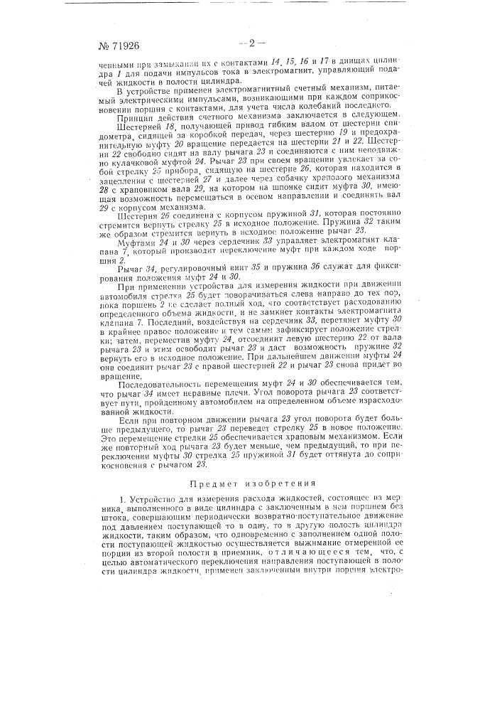 Устройство для измерения расхода жидкости (патент 71926)