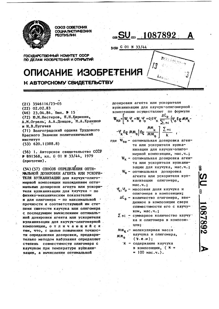 Способ определения оптимальной дозировки агента или ускорителя вулканизации (патент 1087892)