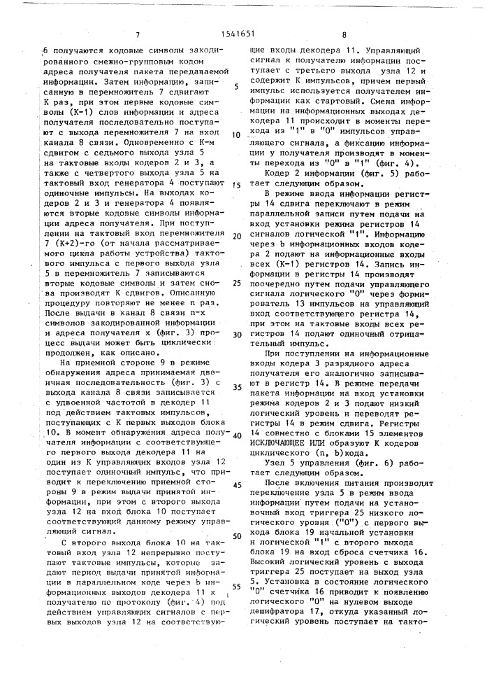 Устройство для передачи и приема информации (патент 1541651)