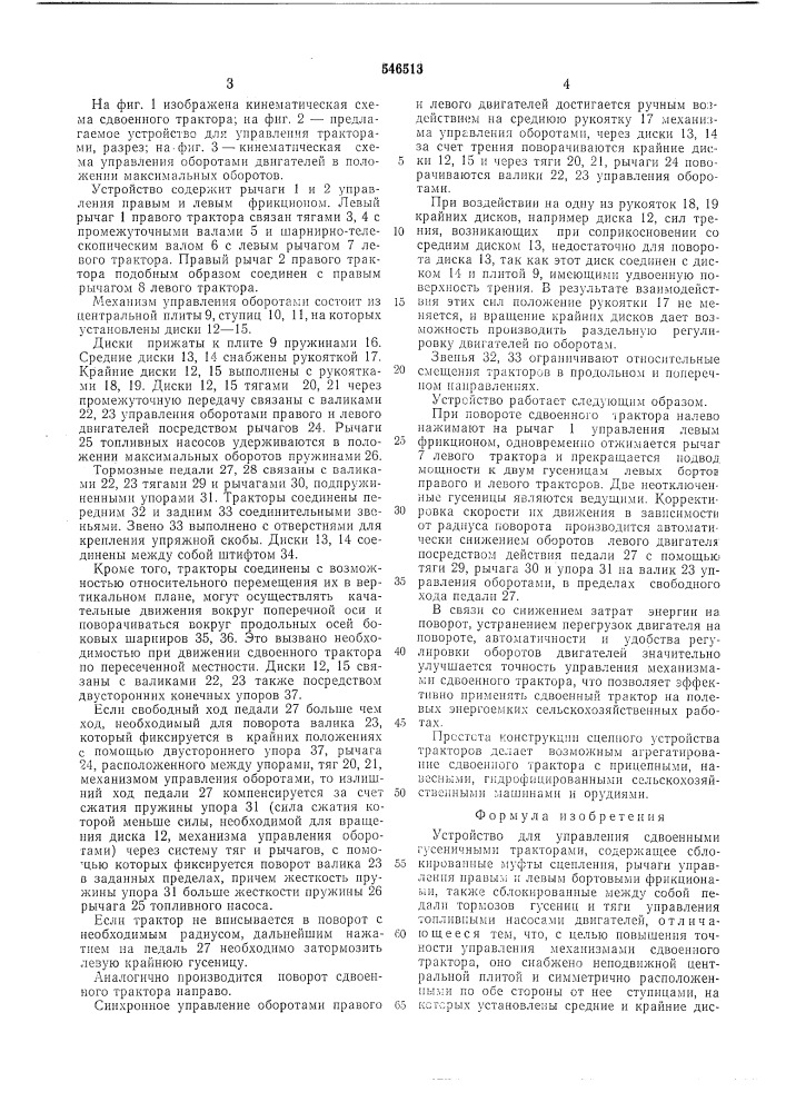 Устройство для управления сдвоенными гусеничными тракторами (патент 546513)