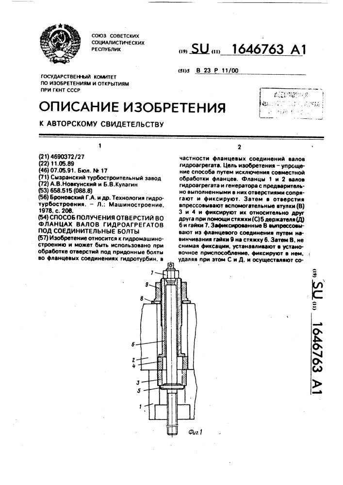 Способ получения отверстий во фланцах валов гидроагрегатов под соединительные болты (патент 1646763)