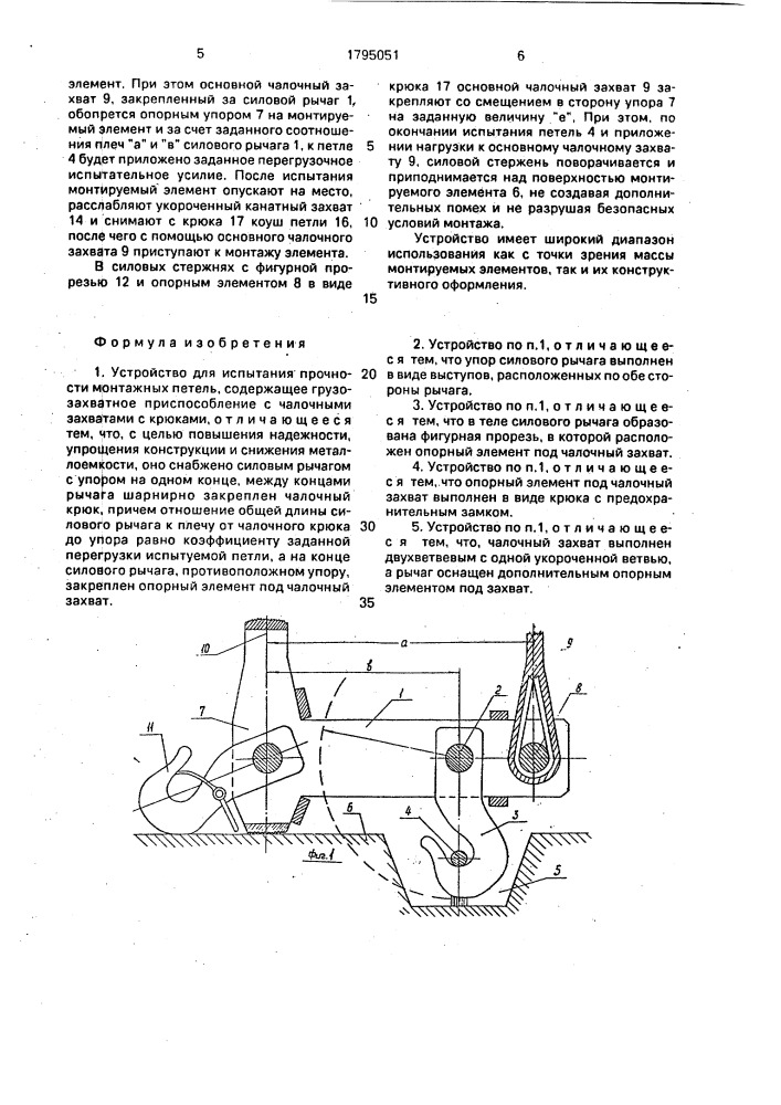 Устройство для испытания прочности монтажных петель (патент 1795051)