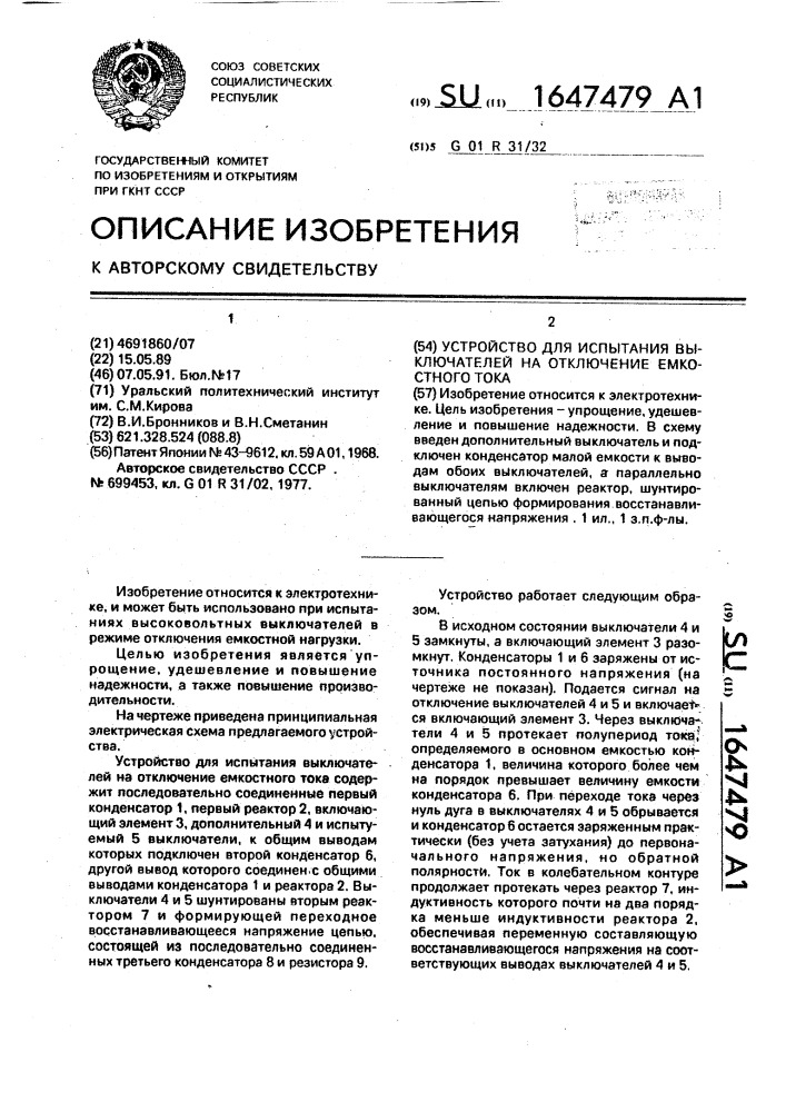 Устройство для испытания выключателей на отключение емкостного тока (патент 1647479)