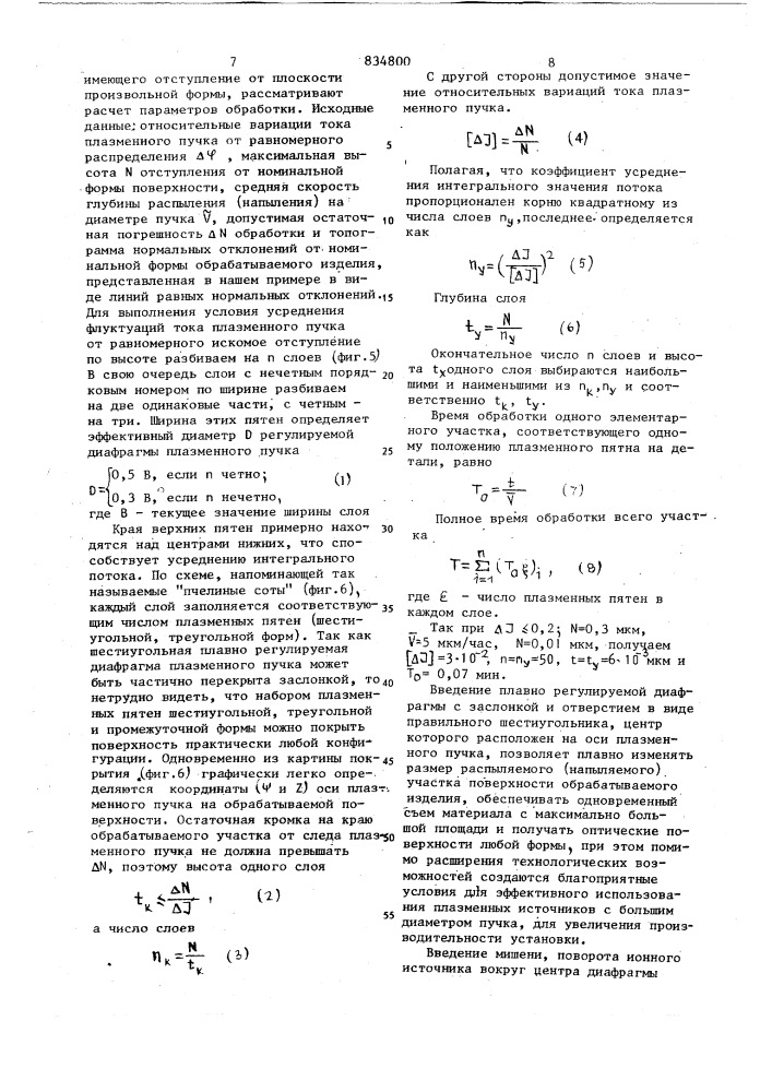 Установка для обработки оптическихповерхностей изделий (патент 834800)