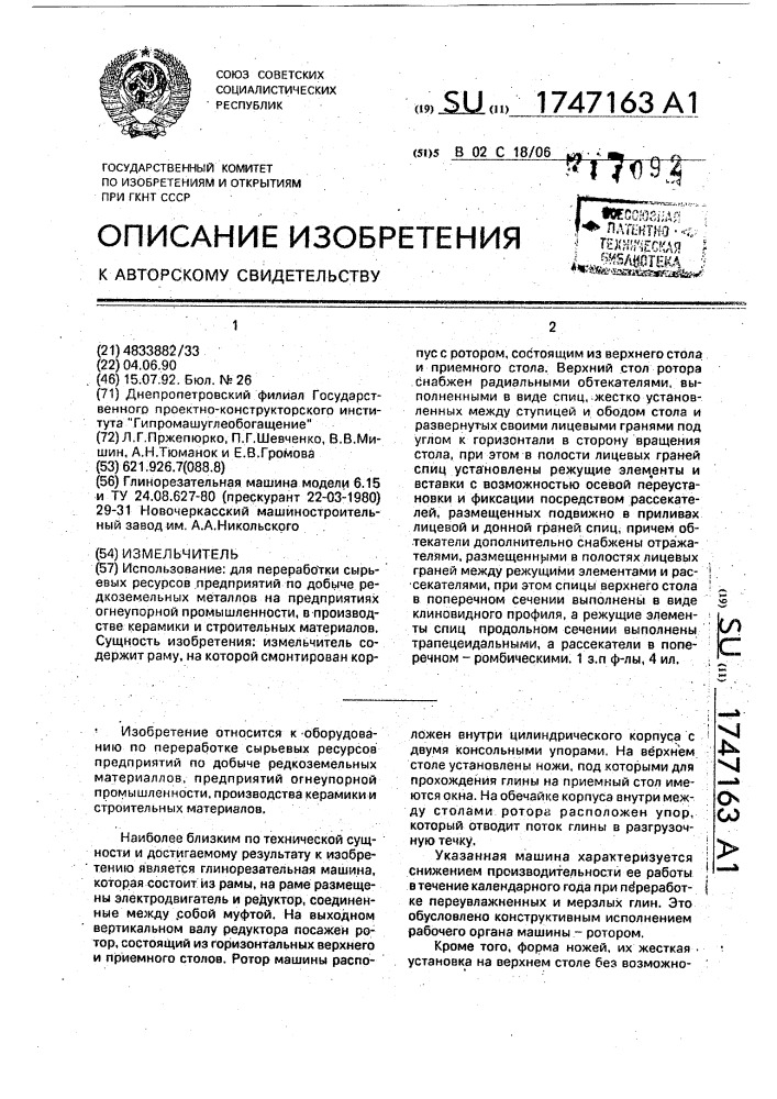Измельчитель (патент 1747163)
