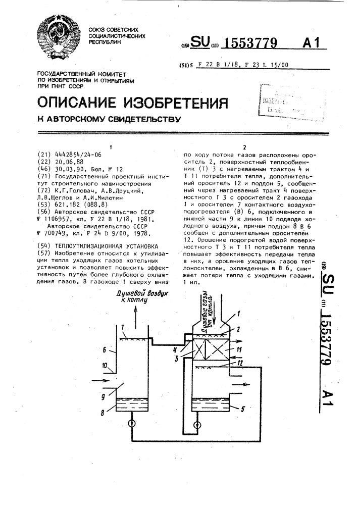 Теплоутилизационная установка (патент 1553779)