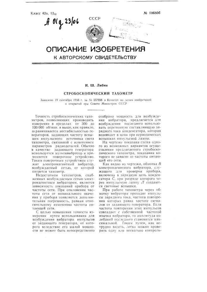 Стробоскопический тахометр (патент 106806)