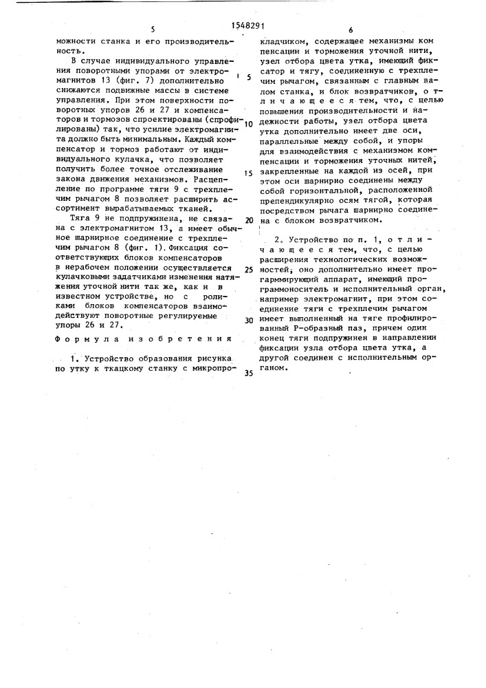 Устройство образования рисунка по утку к ткацкому станку с микропрокладчиком (патент 1548291)