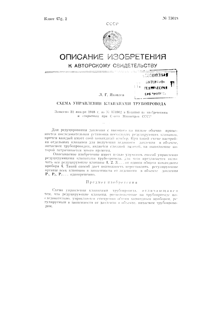 Схема управления клапанами трубопровода (патент 73018)