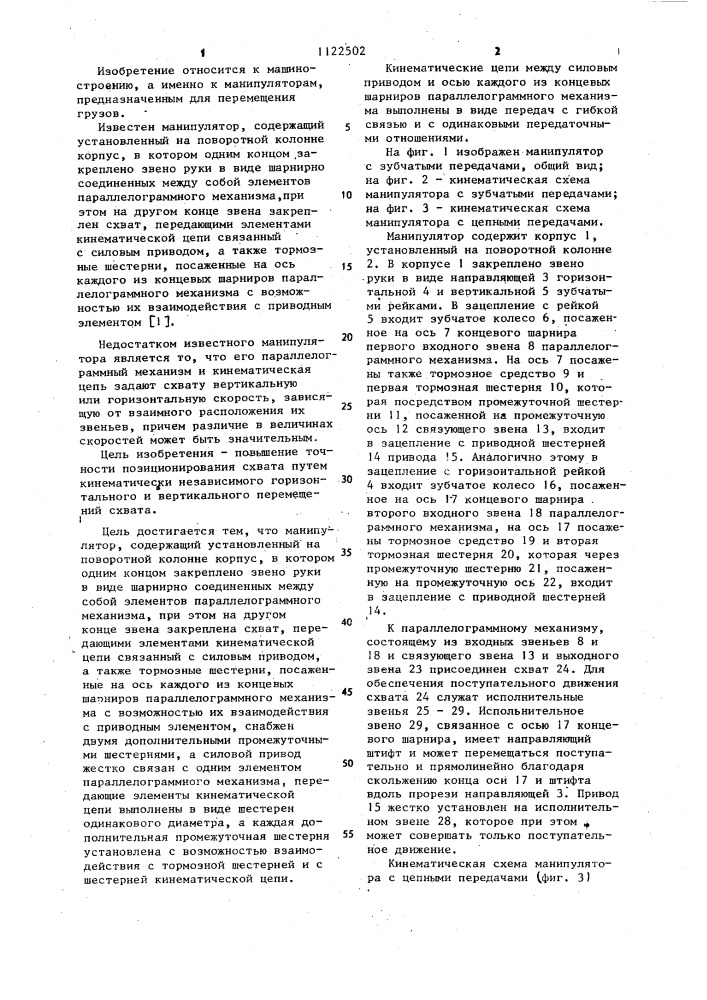 Манипулятор (патент 1122502)