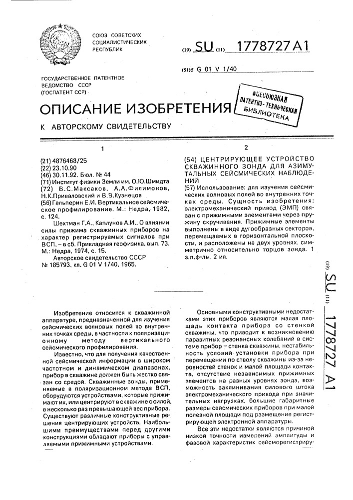 Центрирующее устройство скважинного зонда для азимутальных сейсмических наблюдений (патент 1778727)