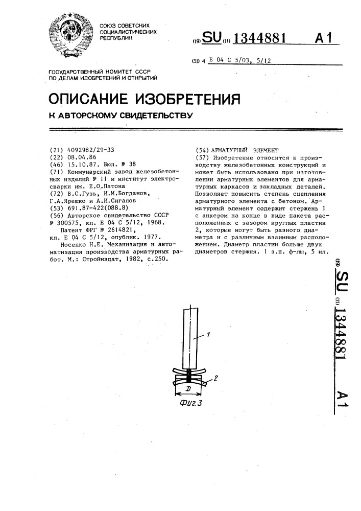 Арматурный элемент (патент 1344881)