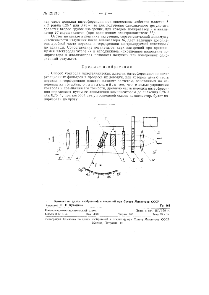 Способ контроля кристаллических пластин интерференционно- поляризационных фильтров в процессе их доводки (патент 121240)