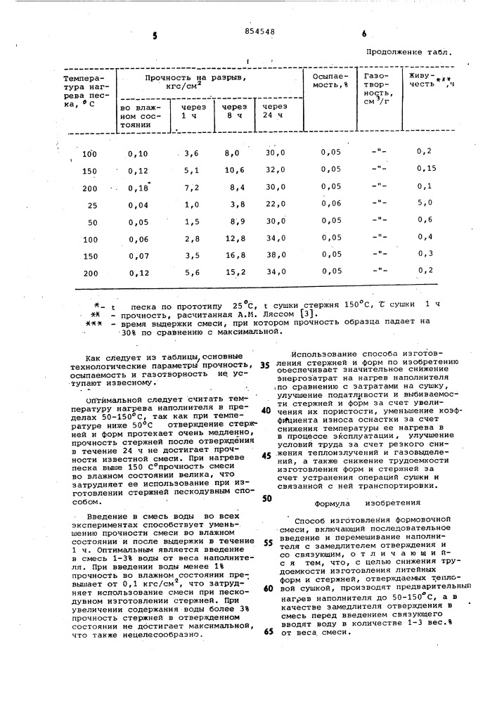 Способ изготовления формовочной смеси (патент 854548)