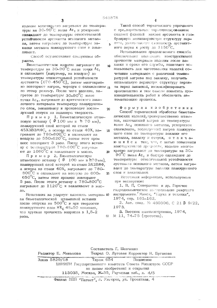 Способ термической обработки биметаллических изделий (патент 541878)