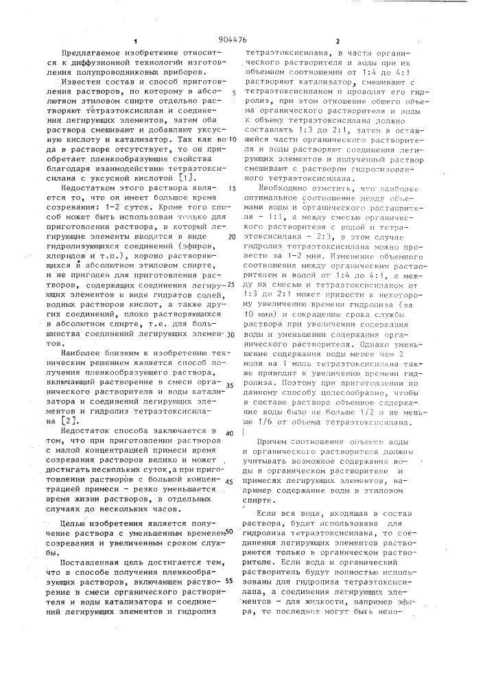 Способ получения пленкообразующих растворов (патент 904476)