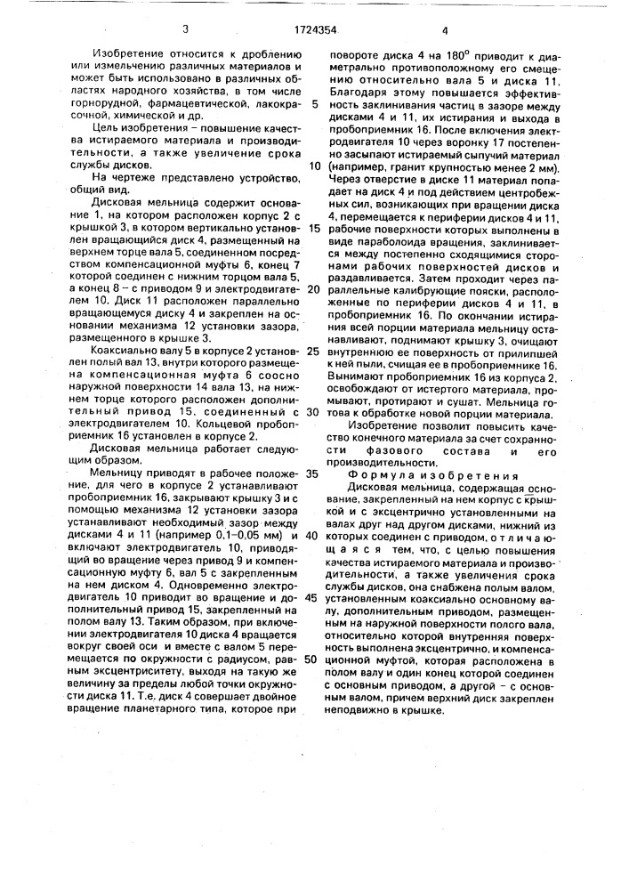 Дисковая мельница (патент 1724354)