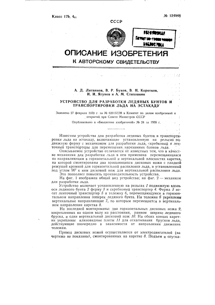 Устройство для разработки ледяных бунтов и транспортировки льда на эстакаду (патент 124946)