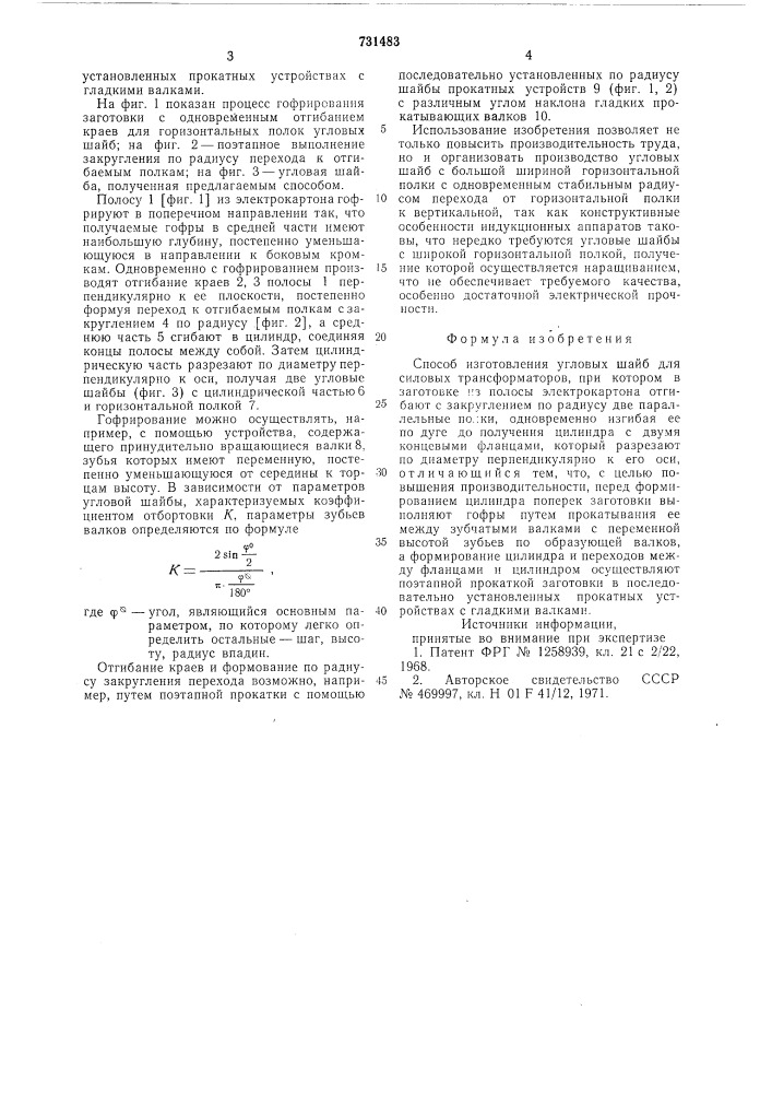 Способ изготовления угловых шайб для силовых трансформаторов (патент 731483)