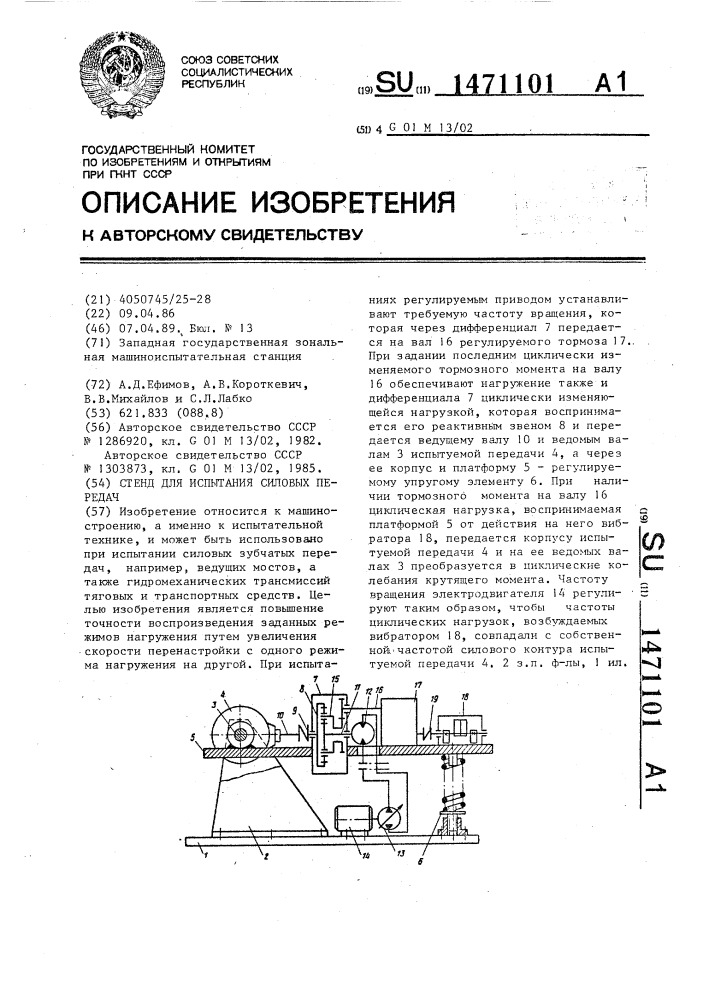 Стенд для испытания силовых передач (патент 1471101)