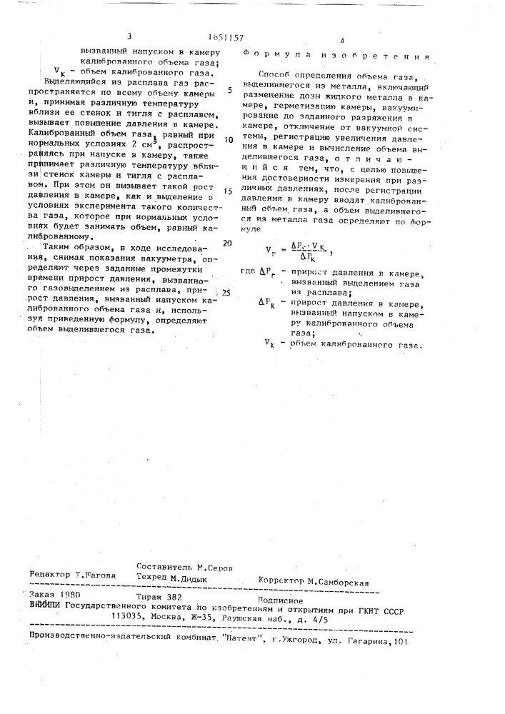 Способ определения объема газа, выделившегося из металла (патент 1651157)