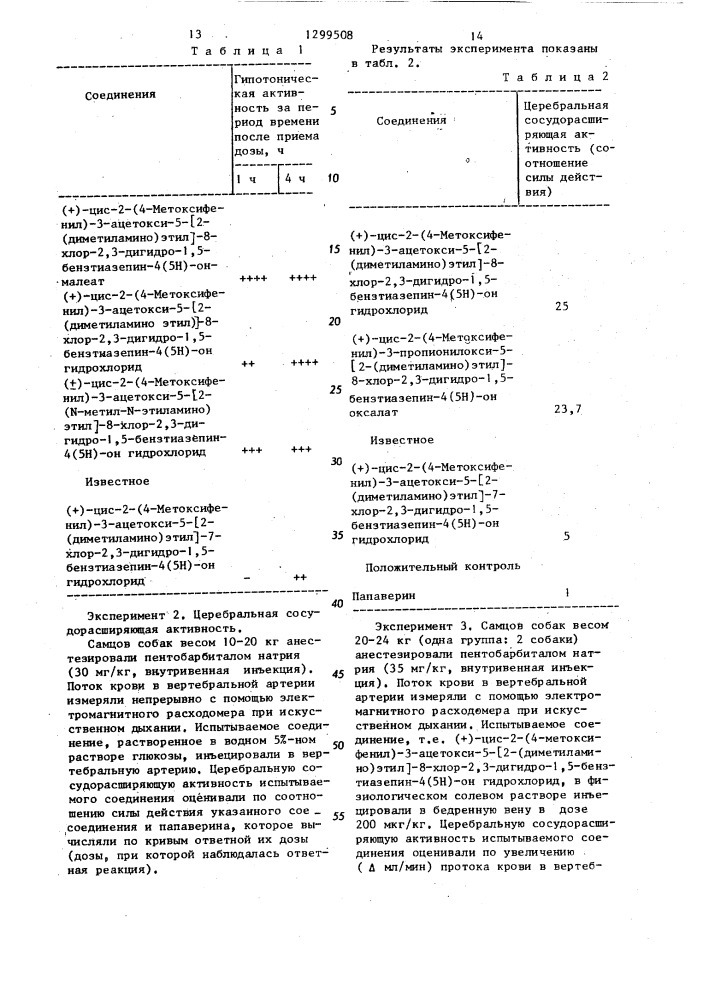 Способ получения производных 8-хлор-1,5-бензтиазепина или их фармацевтически приемлемых кислотно-аддитивных солей (патент 1299508)