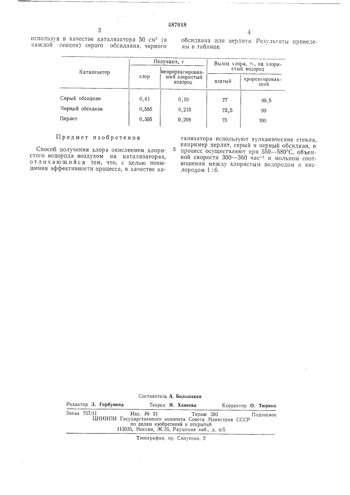 Способ получения хлора окислением хлористого водорода воздухом на катализаторах (патент 487018)