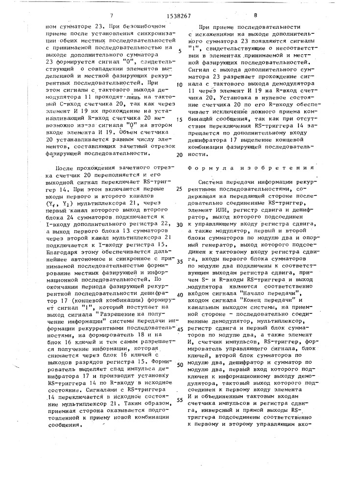 Система передачи информации рекуррентными последовательностями (патент 1538267)