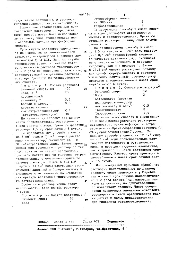 Способ получения пленкообразующих растворов (патент 904476)