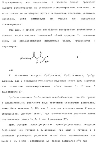 Карбоксамидные соединения и их применение в качестве ингибиторов кальпаинов (патент 2485114)