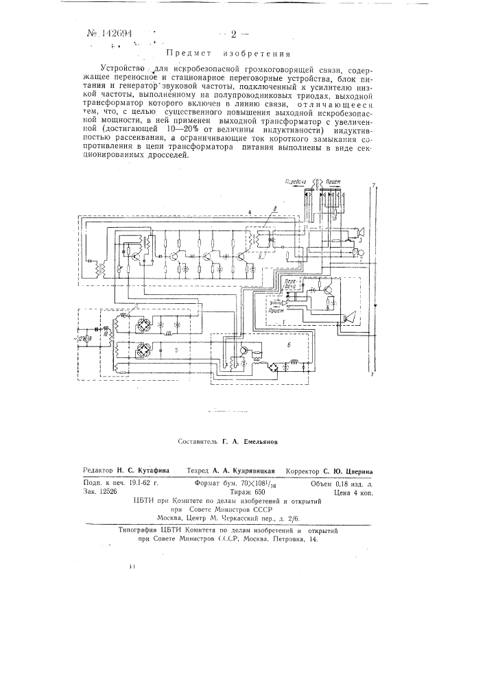 Устройство для искробезопасной громкоговорящей связи (патент 142694)