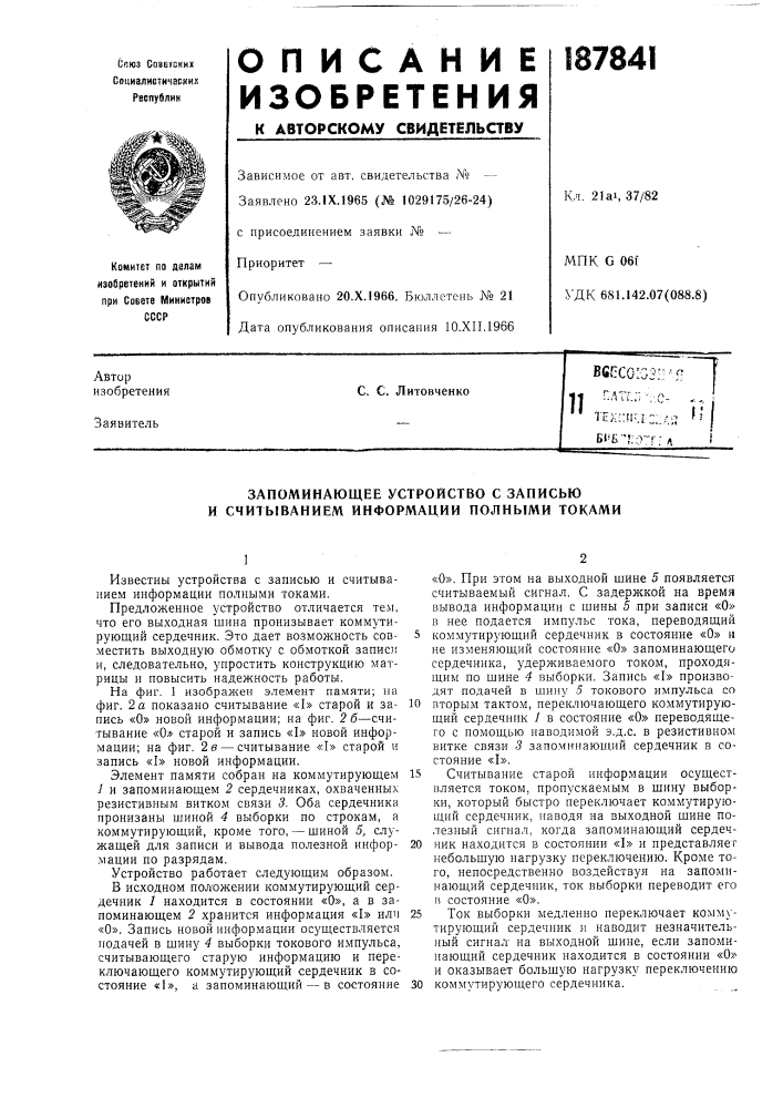 Запоминающее устройство с записью и считыванием информации полными токами (патент 187841)